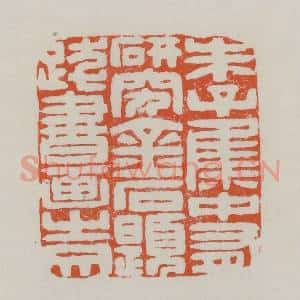 清代 赵之谦篆 印谱《朱子集中有研究金石题跋书画之文》篆刻印章作品图片欣赏