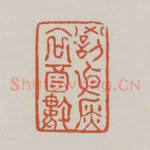 清代 赵之谦篆 印谱《罚依金谷酒数》篆刻印章作品图片欣赏