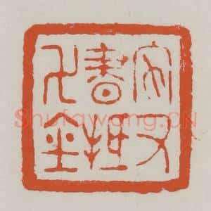 清代 赵之谦篆 印谱《家书抵万金》篆刻印章作品图片欣赏