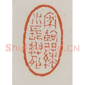 清代 赵之谦篆 印谱《家临绿水长洲苑》篆刻印章作品图片欣赏