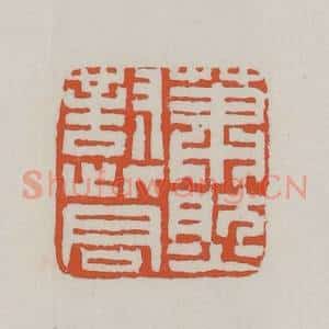 清代 赵之谦篆 印谱《萧然对此君》篆刻印章作品图片欣赏