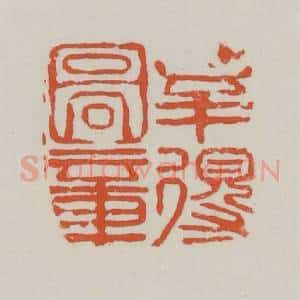 清代 赵之谦篆 印谱《幸得图章》篆刻印章作品图片欣赏