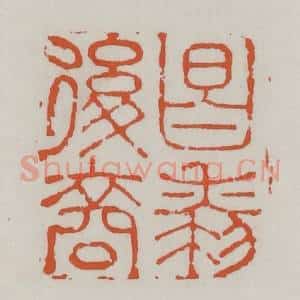 清代 赵之谦篆 印谱《昌黎后裔》篆刻印章作品图片欣赏