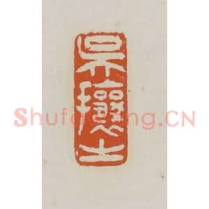清代 赵之谦篆 印谱《吴攘之》篆刻印章作品图片欣赏