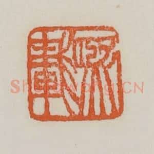 清代 赵之谦篆 印谱《熙载》篆刻印章作品图片欣赏