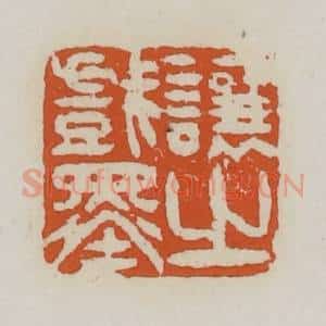 清代 赵之谦篆 印谱《让之戏墨》篆刻印章作品图片欣赏