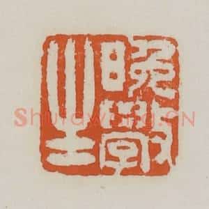 清代 赵之谦篆 印谱《晚学生》篆刻印章作品图片欣赏