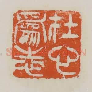 清代 赵之谦篆 印谱《在心为志》篆刻印章作品图片欣赏