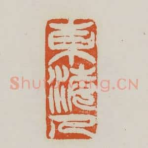 清代 赵之谦篆 印谱《东海人》篆刻印章作品图片欣赏