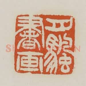 清代 赵之谦篆 印谱《月帆书画》篆刻印章作品图片欣赏