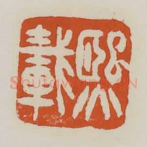 清代 赵之谦篆 印谱《熙载》篆刻印章作品图片欣赏