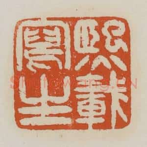 清代 赵之谦篆 印谱《熙载写生》篆刻印章作品图片欣赏
