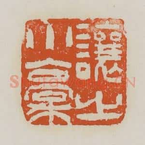 清代 赵之谦篆 印谱《让之小稿》篆刻印章作品图片欣赏