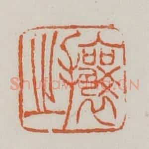 清代 赵之谦篆 印谱《攘之》篆刻印章作品图片欣赏