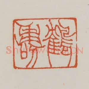 清代 赵之谦篆 印谱《鹤寿》篆刻印章作品图片欣赏