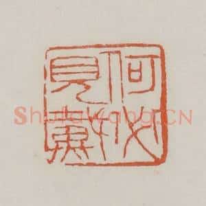 清代 赵之谦篆 印谱《何必见戴》篆刻印章作品图片欣赏