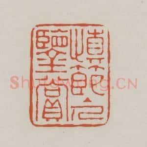 清代 赵之谦篆 印谱《慎节主人鉴赏》篆刻印章作品图片欣赏