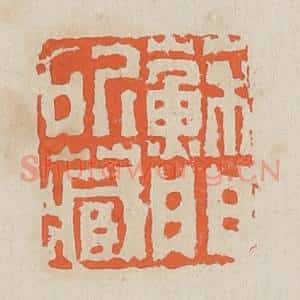 清代 黄易篆 印谱《苏门所藏》篆刻印章作品图片欣赏