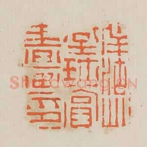 清代 黄易篆 印谱《伴湖草堂珍赏书画印》篆刻印章作品图片欣赏