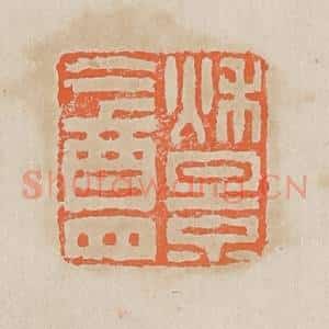 清代 黄易篆 印谱《秋景盦》篆刻印章作品图片欣赏