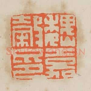 清代 黄易篆 印谱《魏嘉谷印》篆刻印章作品图片欣赏