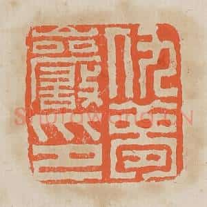清代 黄易篆 印谱《仇梦岩印》篆刻印章作品图片欣赏