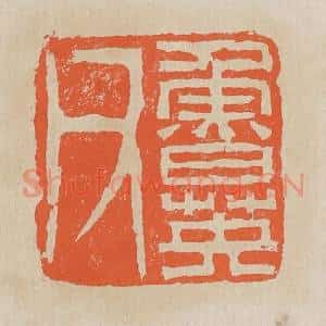 清代 黄易篆 印谱《鲁英父》篆刻印章作品图片欣赏