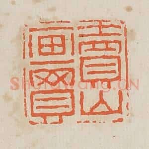 清代 黄易篆 印谱《卖山买画》篆刻印章作品图片欣赏