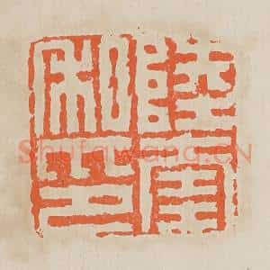 清代 黄易篆 印谱《陆奎私印》篆刻印章作品图片欣赏
