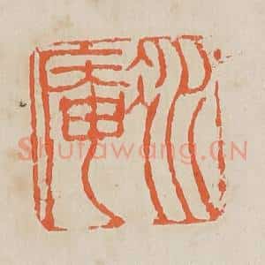 清代 黄易篆 印谱《冰庵》篆刻印章作品图片欣赏