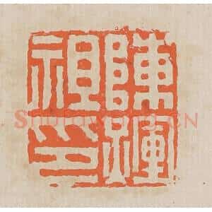 清代 黄易篆 印谱《陈辉祖印》篆刻印章作品图片欣赏