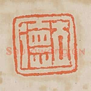 清代 黄易篆 印谱《立德》篆刻印章作品图片欣赏