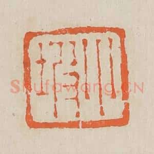 清代 黄易篆 印谱《小坡》篆刻印章作品图片欣赏