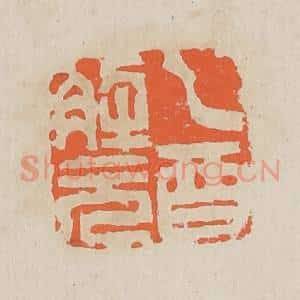 清代 黄易篆 印谱《乙酉解元》篆刻印章作品图片欣赏