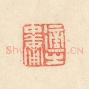 清代 吴金标辑 印谱《适之中庸》篆刻印章作品图片欣赏