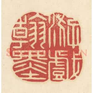清代 吴金标辑 印谱《游戏翰墨》篆刻印章作品图片欣赏