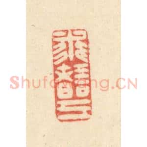 清代 吴金标辑 印谱《求诸已(反)》篆刻印章作品图片欣赏