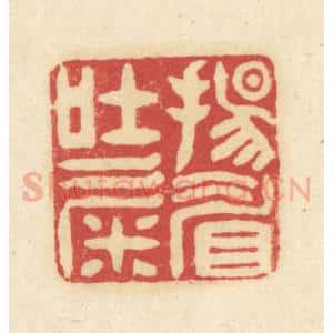 清代 吴金标辑 印谱《扬眉吐气》篆刻印章作品图片欣赏