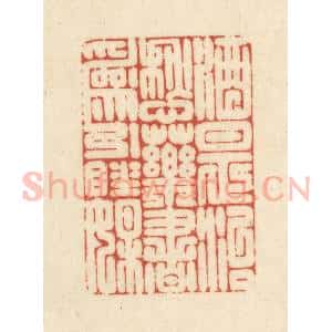 清代 吴金标辑 印谱《酒是治愁药书为引睡媒》篆刻印章作品图片欣赏