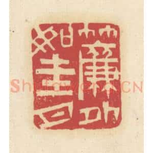 清代 吴金标辑 印谱《帘外如圭月》篆刻印章作品图片欣赏