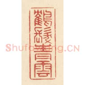 清代 吴金标辑 印谱《鹤发青云》篆刻印章作品图片欣赏