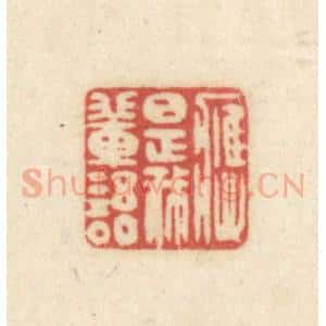 清代 吴金标辑 印谱《应是我辈语》篆刻印章作品图片欣赏