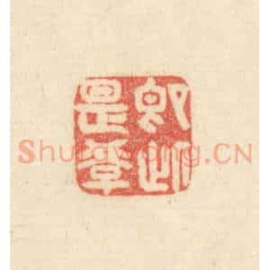 清代 吴金标辑 印谱《即此是学》篆刻印章作品图片欣赏