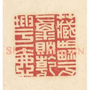 清代 吴金标辑 印谱《藏世界于一粟贮干坤于一壶》篆刻印章作品图片欣赏