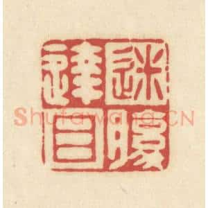 清代 吴金标辑 印谱《迷腹达目》篆刻印章作品图片欣赏