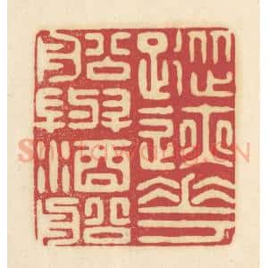 清代 吴金标辑 印谱《踪迹花船与酒船》篆刻印章作品图片欣赏