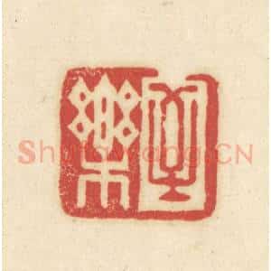 清代 吴金标辑 印谱《至乐》篆刻印章作品图片欣赏