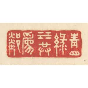 清代 吴金标辑 印谱《青山绿水共为邻》篆刻印章作品图片欣赏