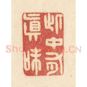 清代 吴金标辑 印谱《此中有真味》篆刻印章作品图片欣赏