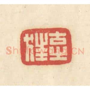 清代 吴金标辑 印谱《古之狂》篆刻印章作品图片欣赏